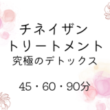 チネイザン美活　予約