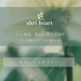 キャンセル　ポリシー